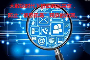 大數(shù)據(jù)時代下推動數(shù)據(jù)共享與網絡技術研發(fā) 破解信息孤島的關鍵路徑